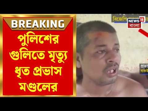 Baruipur Incident | বারুইপুর কাণ্ডে বড় মোড়! পুলিশের গুলিতে মৃত্যু ধৃত প্রভাস মণ্ডলের | Bangla News