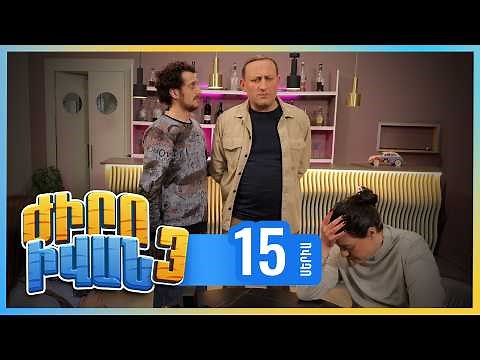 Ժիրո Իվան 3, Սերիա 15 / Zhiro Ivan