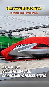 6.3K views · 100 reactions | The CR450 EMU, the world's fastest...