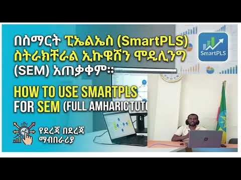 How to use smart-PLS for SEM Amharic tutorial