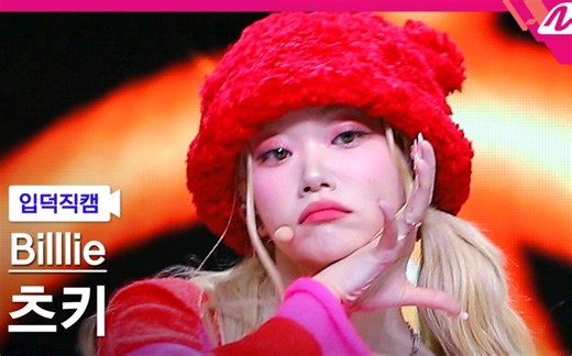 4K怼脸直拍！【Tsuki-福富月】Billlie 231109 MCD-DANG! (hocus pocus)横版直拍[4K]