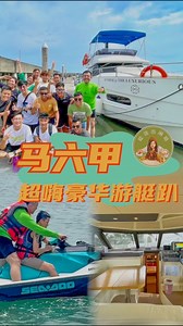 谁懂呀‼️马六甲尽然有私人游艇出海玩叻🛥️不止噢🤚还有海上Jetski🚤 和刺激香蕉船的冒险🛶｜团建 Team Building💪🏻｜#MalaccaTeamBuilding｜#马六甲奢华游艇趴🎉｜最贴心的游艇趴 👍｜生日派对event团建～安排上游艇就准对啦！TheLuxurious MY🌐面子书：https://www.facebook.com/TheLuxuriousMY?mibextid=LQQJ4d | 吃货出闸咯