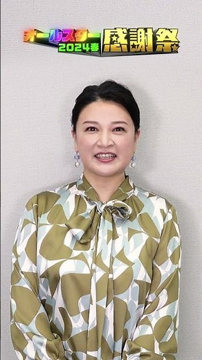 #島崎和歌子 ｢最後かもしれませんので!!｣『#オールスター感謝祭’24春』4/6(土)