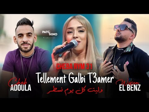 Cheba Rym 31 & Cheb Adoula | Tellement Galbi T3amer - وليت كل يوم نسطر | Avec Wissem El Benz