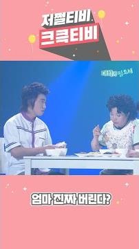 [저쩔티비 크큭티비] 대화가 필요해 : 엄마 진짜로 버린다? l KBS방송 | KBS 방송