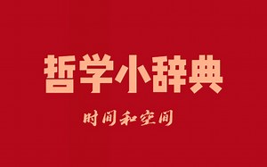 哲学小辞典 时间和空间