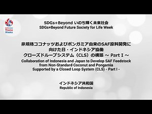 非規格ココナッツおよびポンガミア由来のSAF原料開発に向けた日・インドネシア協働 ― クローズドループシステム（CLS）の構築 ～ Part I ～