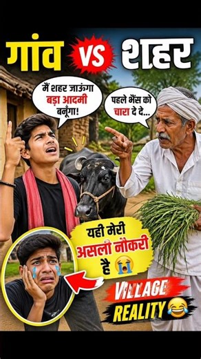 गांव vs शहर 😄 desi comedy #motamati #comedy funny comedy 🤣🤣🤣🤣#arynkelbin#aaryankelvinvideo
