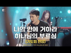 나의 안에 거하라 + 하나님의 부르심 (기도회 찬양) / ABIDE IN ME + THE CALLING OF GOD - 피아워십