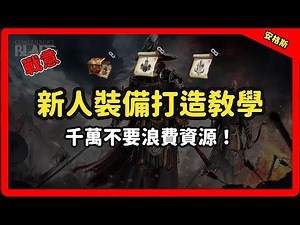 【戰意】裝備製作、圖紙打造｜不要無腦淬鍊！