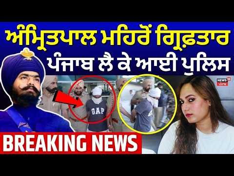 LIVE | Amritpal Mehron Arrested | ਅੰਮ੍ਰਿਤਪਾਲ ਮਹਿਰੋਂ ਗ੍ਰਿਫ਼ਤਾਰ, ਪੰਜਾਬ ਲੈ ਕੇ ਆਈ ਪੁਲਿਸ | Kamal Bhabhi