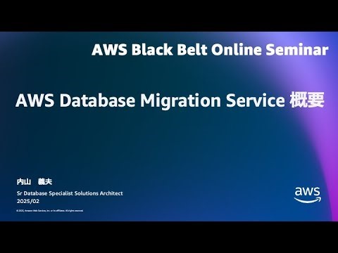AWS Database Migration Service 概要【AWS Black Belt】