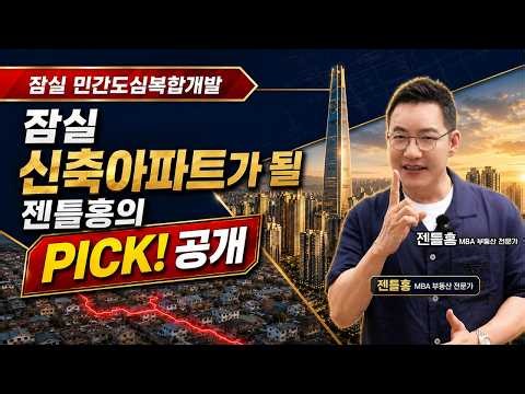 잠실 신축아파트가 될 잠실동 민간도심복합개발 구역안에 쏙~ 젠틀홍's Pick 공개! #잠실본동재개발 #잠실동주민설명회 #민간도심복합개발 #잠실재개발