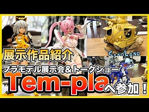 [Plastic Model Exhibition] Tem-pla -Tempura- 002 My first solo exhibition! I was inspired by all ...