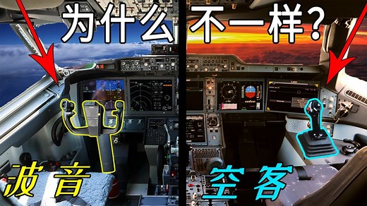 波音和空客的操纵杆为什么不一样？