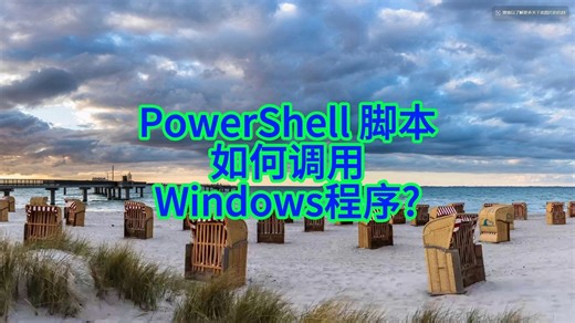 如何在PowerShell脚本中调用Windows程序