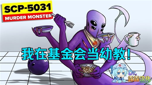 【SCP基金會】我在SCP基金会当幼教老师 SCP-5031（又一头杀人怪兽而已）！