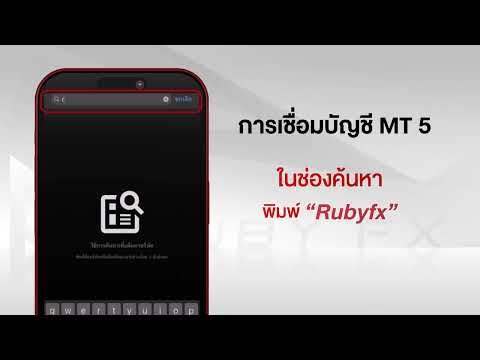 วิธีเชื่อมต่อบัญชี RubyFX กับ MT5