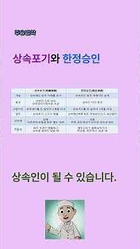상속포기와 한정승인 #법