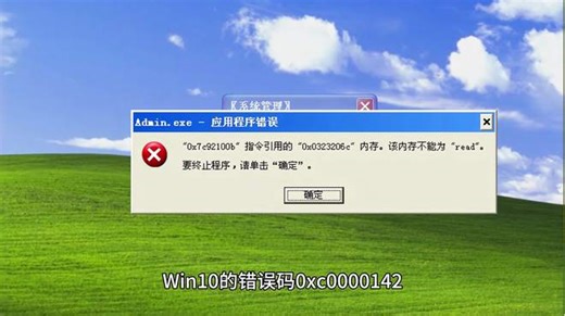 Win10错误码0xc0000142怎么修复