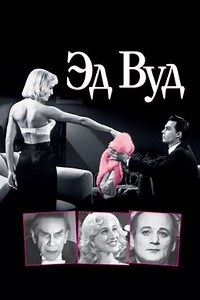 Эд Вуд (1994) — Фильм.ру