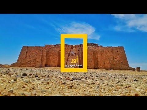 أور.. عاصمة السومريين