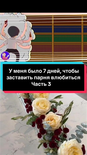 У меня было 7 дней, чтобы заставить парня влюбиться. Часть 3🤍 #myanimatedstories #msa #мояанимированнаяистория #historytime