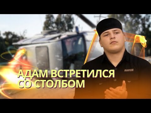 Адам Кадыров встретился со столбом: его доставили самолетом в Москву в критическом состоянии