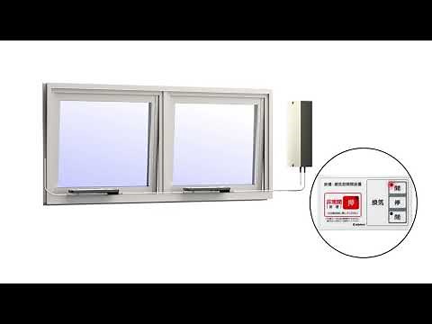 【排煙窓】電動ワンタッチオペレーター SLE300（換気モード付き） 製品の動き（CG動画）