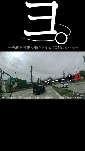 【ドラレコ】ヨ。予測不可能な動きをするDQNについて#ドラレコ #dqn #事故 #shorts