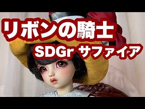 スーパードルフィー SDGr リボンの騎士 サファイア