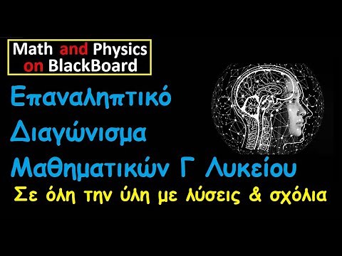 Επαναληπτικό Διαγώνισμα Μαθηματικών Γ Λυκείου (Σε όλη την ύλη με Λύσεις)