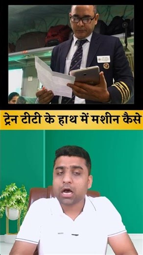 ट्रेन में टिकट चेक करने के लिए टीटी के हाथ में HHT Device | train TT Ticket Checking Device |