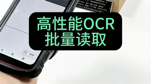 工业数据采集还在人工录入？这款工业 PDA，高性能 OCR 一次扫描批量读取！汉字、数字、字母、符号全识别！车间、仓储、物流全场景适配！#PDA #自动化设备