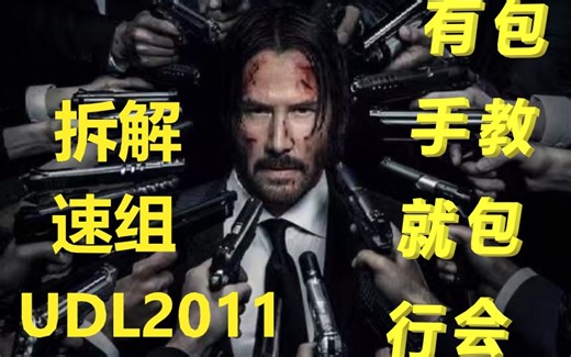 【B站首发最速】玩具模型UDL2011拆解+速组