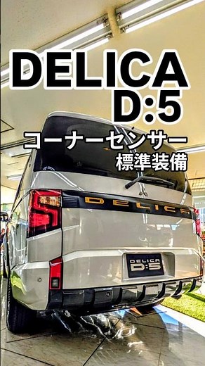 DELICAD:5 コーナーセンサー標準装備へ。