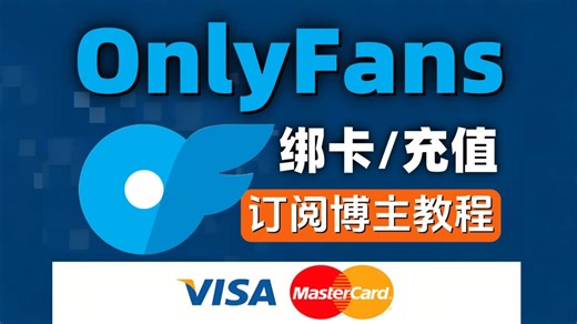 终于搞定！OF订阅博主教程，手把手指导，终于不用找代充了！