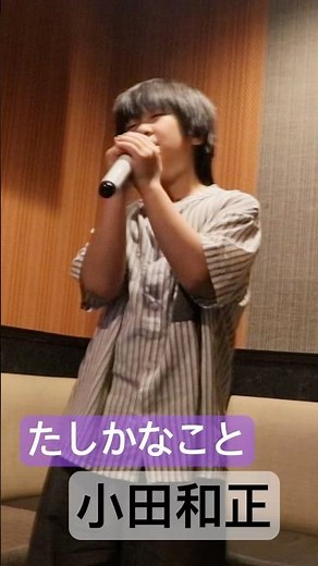 【11歳】たしかなこと【小田和正】カラオケ