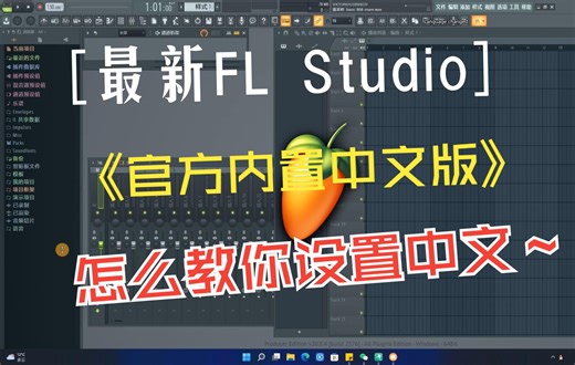 编曲fl studio20.9怎么设置中文
