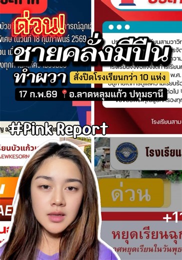 ด่วน!!! โรงเรียนในพื้นที่อำเภอลาดหลุมแก้วกว่า 10 แห่งสั่งปิดฉุกเฉินในวันพรุ่งนี้ 18 กุมภาพันธ์ 2569 เบื้องต้น มีรายงานข่าวจาโซดชียลว่าเป็นการที่ชายคลั่งมีอาวุธปืนไว้ในครอบครอง ข่มขู่จะทำร้ายเด็ก แต่รอตรวจสอบความชัดเจนอีกครั้งนึง นะ 🥹 #ข่าวด่วน #ข่าว #ข่าวอาชญากรรม #pinkreport