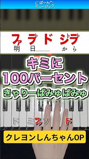 キミに100パーセント／きゃりーぱみゅぱみゅ【ドレミ楽譜歌詞付き】初心者向け簡単ピアノ TVアニメ『クレヨンしんちゃん』OP 弾いてみた 初級