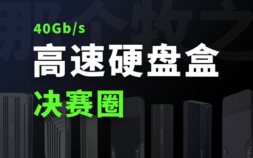 Mac 最佳配件！6 款 40Gb/s 高速硬盘盒深度评测 | 硬盘盒选购指南