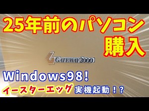 [Price at the time: 420,000 yen!?] I bought a nostalgic, ultra-retro PC! Does it work?! It runs W...