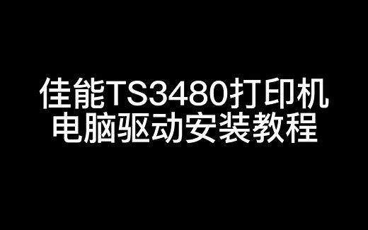 佳能TS3480电脑驱动安装教程