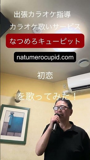 初恋を歌って見た！#初恋#村下孝蔵#出張カラオケ指導#カラオケ歌いサービス
