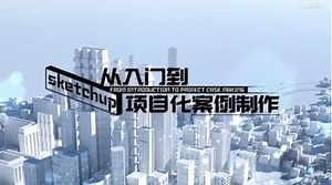 Sketchup从入门到项目化案例制作—智慧树网