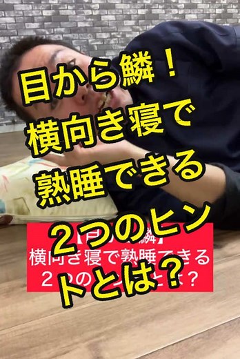 横向き寝で熟睡するための2つのヒント