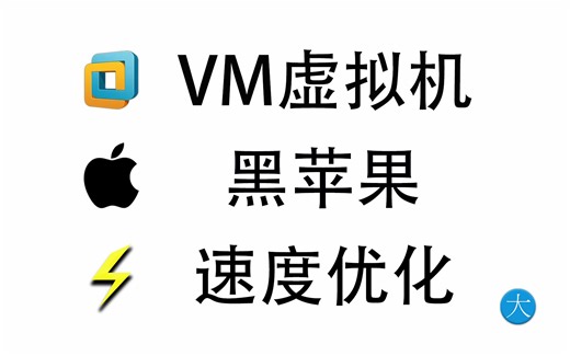 VM虚拟机黑苹果速度优化，VMware安装macOS卡顿解决办法
