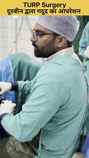 TURP Surgery by Dr Sandeep Malik #malikhospitalhisar #urologist #hisar #prostate #prostatehealth #surgery #reels Malik Multispeciality Hospital and Trauma centre | Medication Knowledge