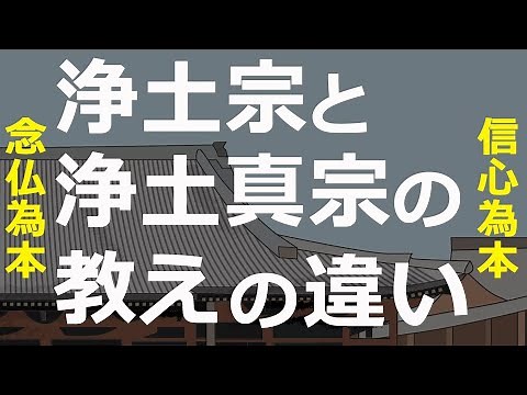 A clear explanation of the differences between the teachings of Jodo and Jodo Shinshu